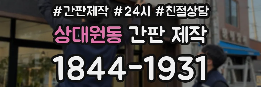 상대원동 간판 제작