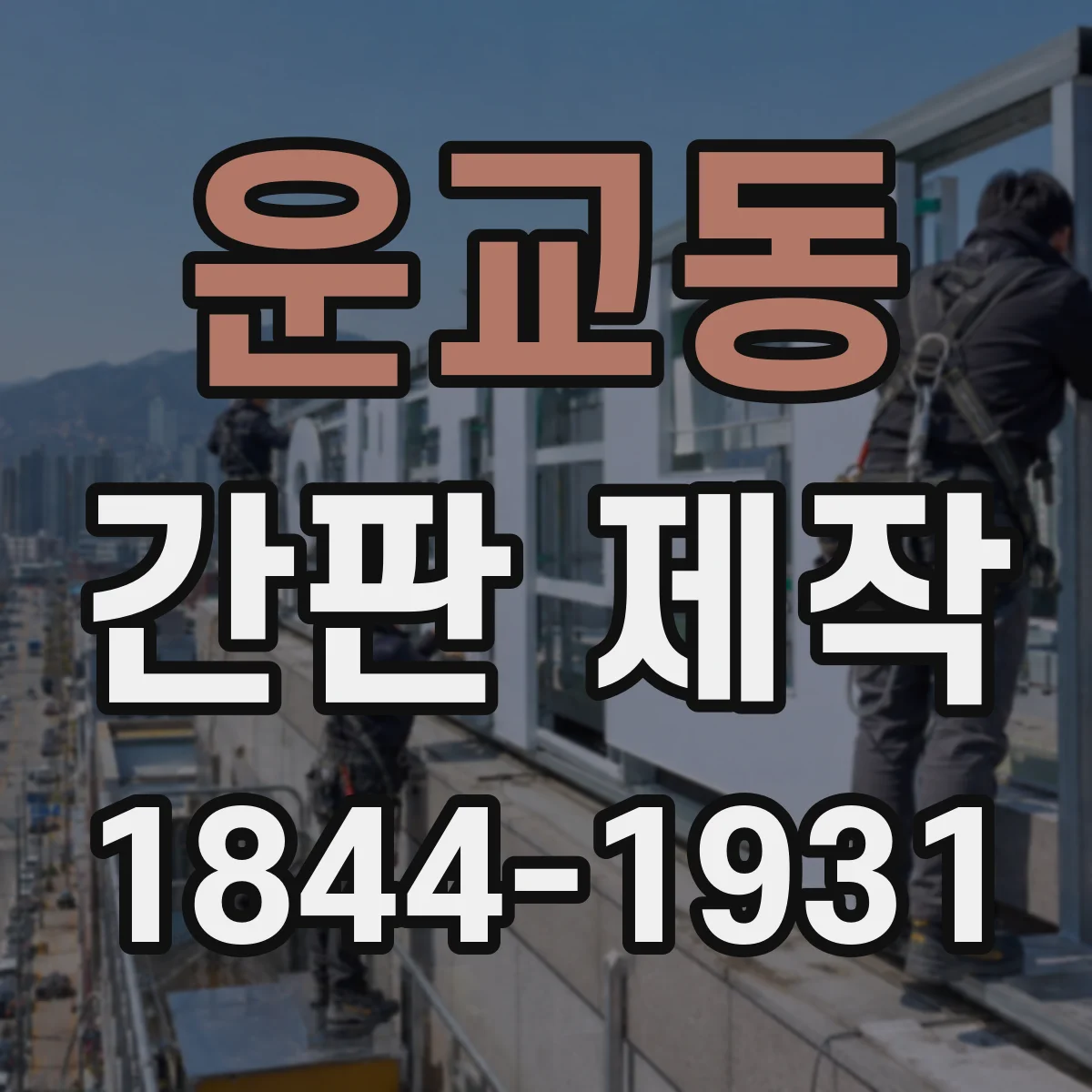 운교동 간판 제작