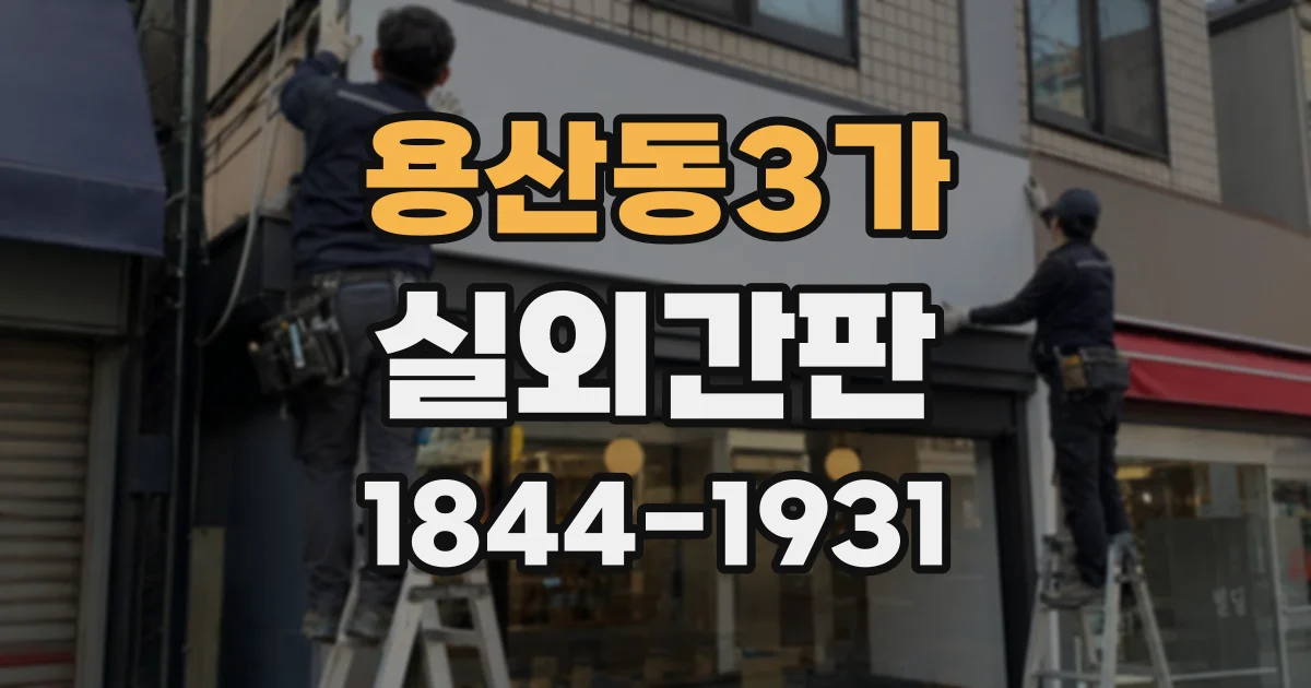 용산동3가 실외간판