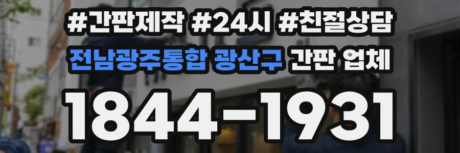 전남광주통합 광산구 간판 업체