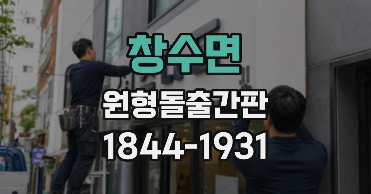 창수면 원형돌출간판
