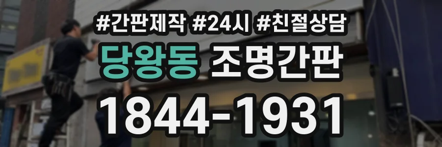 당왕동 조명간판 상담 전화 1844-1931