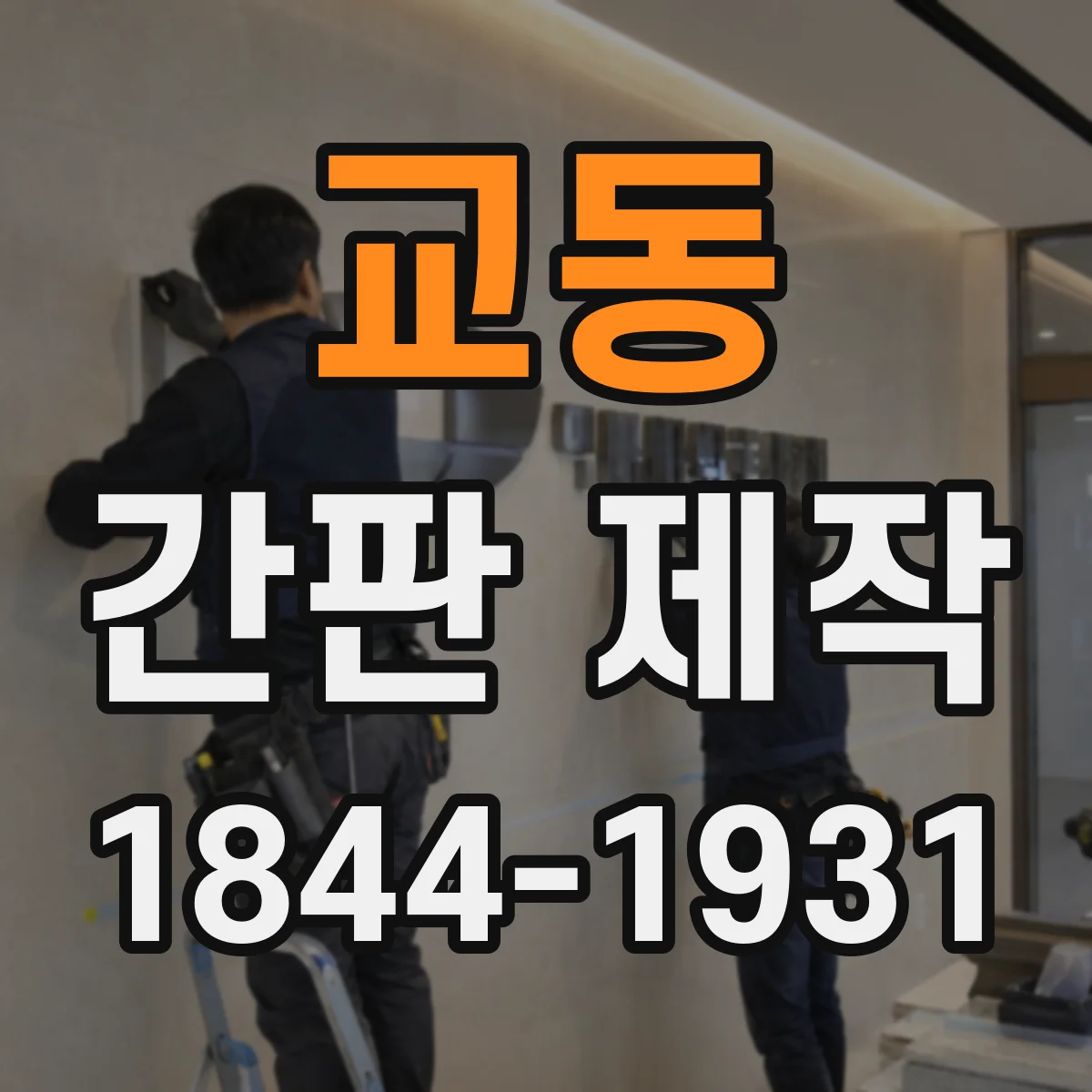교동 간판 제작