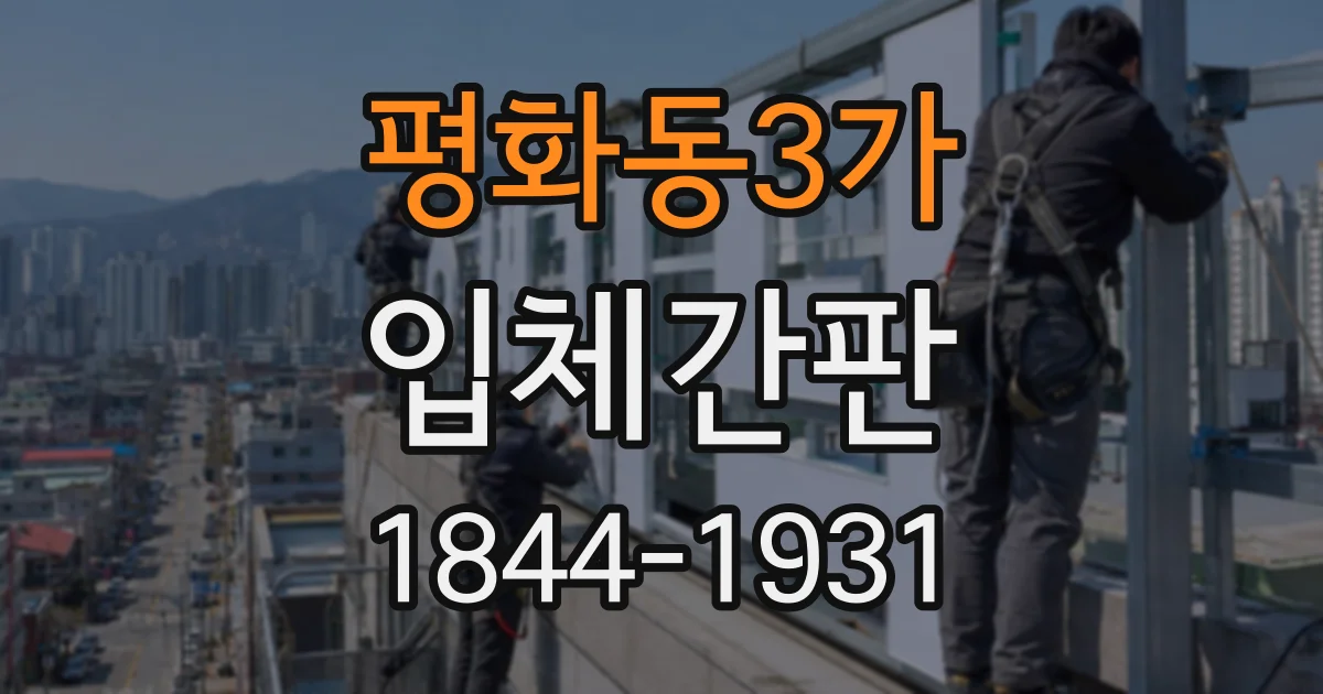 평화동3가 입체간판