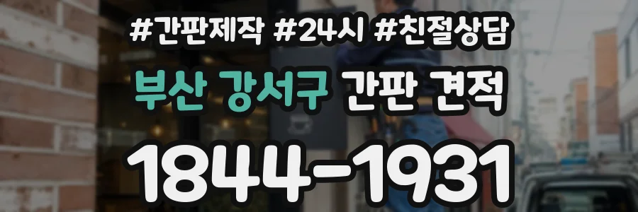 부산 강서구 간판 견적