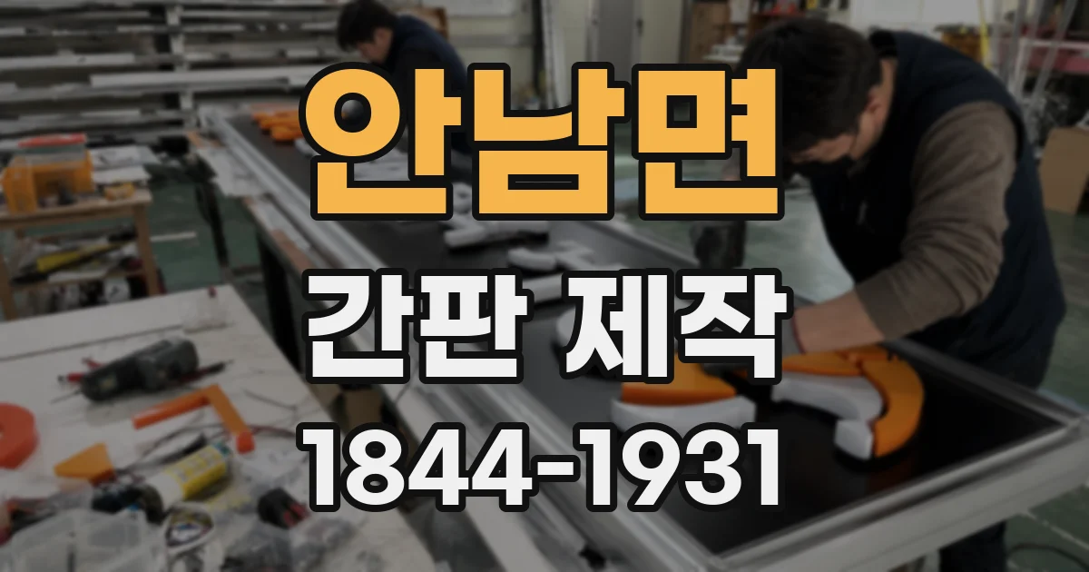 안남면 간판 제작
