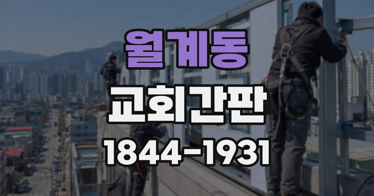 월계동 교회간판