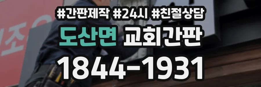 도산면 교회간판 상담 전화 1844-1931
