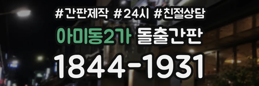 아미동2가 돌출간판 상담 전화 1844-1931