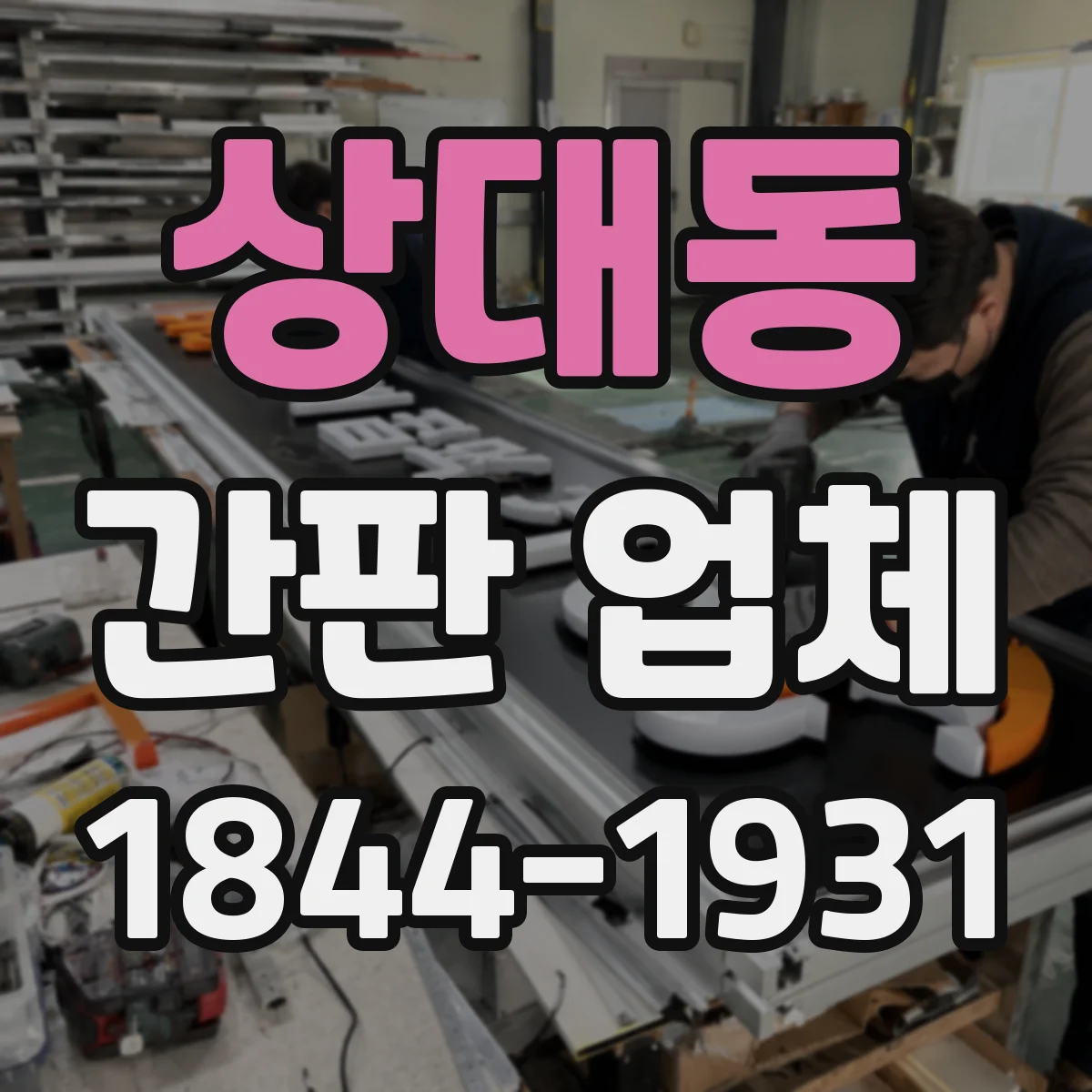 상대동 간판 업체
