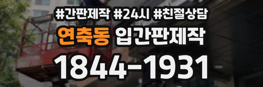 연축동 입간판제작 상담 전화 1844-1931