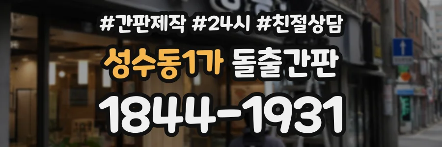 성수동1가 돌출간판 상담 전화 1844-1931