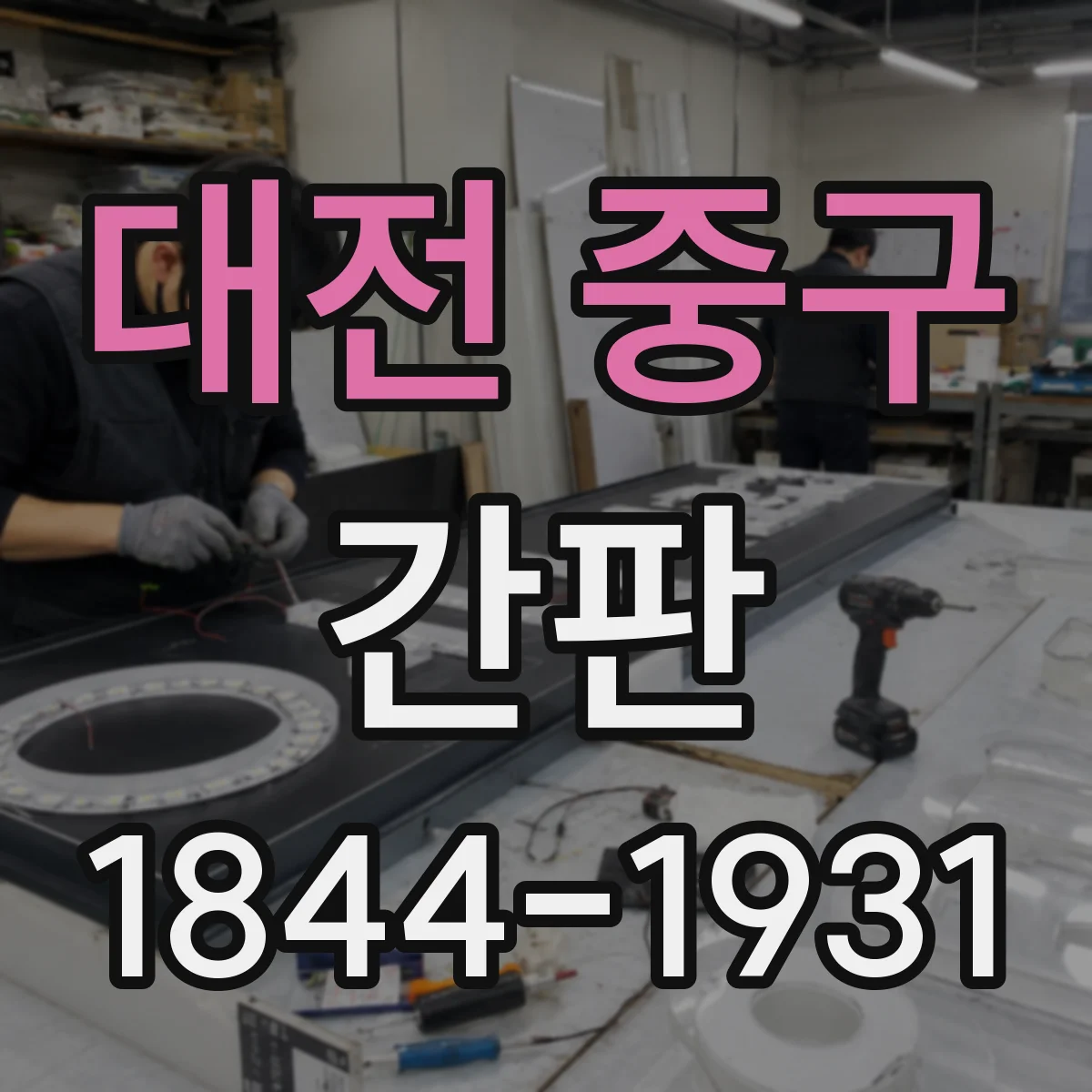 대전 중구 간판 업종별 디자인 기준으로 결정하는 재질·마감 선택