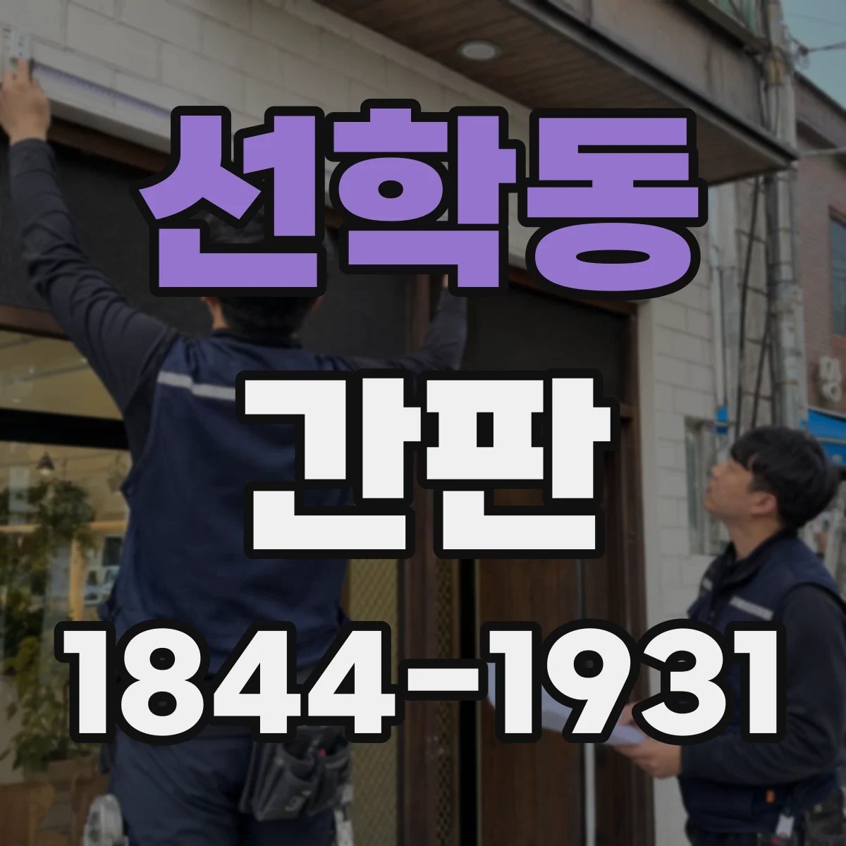 선학동 간판