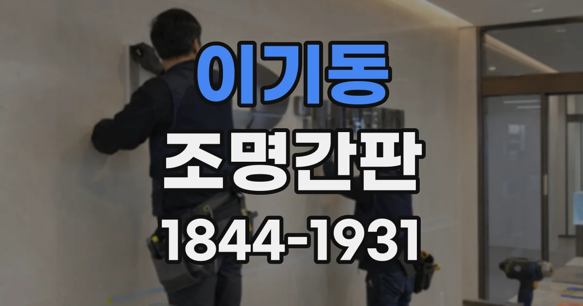 이기동 조명간판