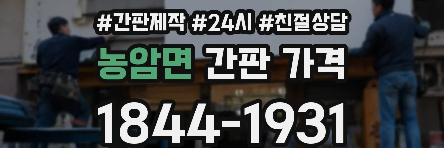 농암면 간판 가격