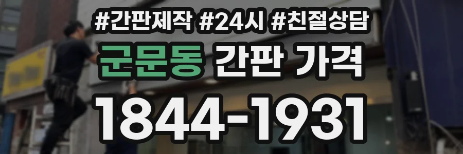 군문동 간판 가격