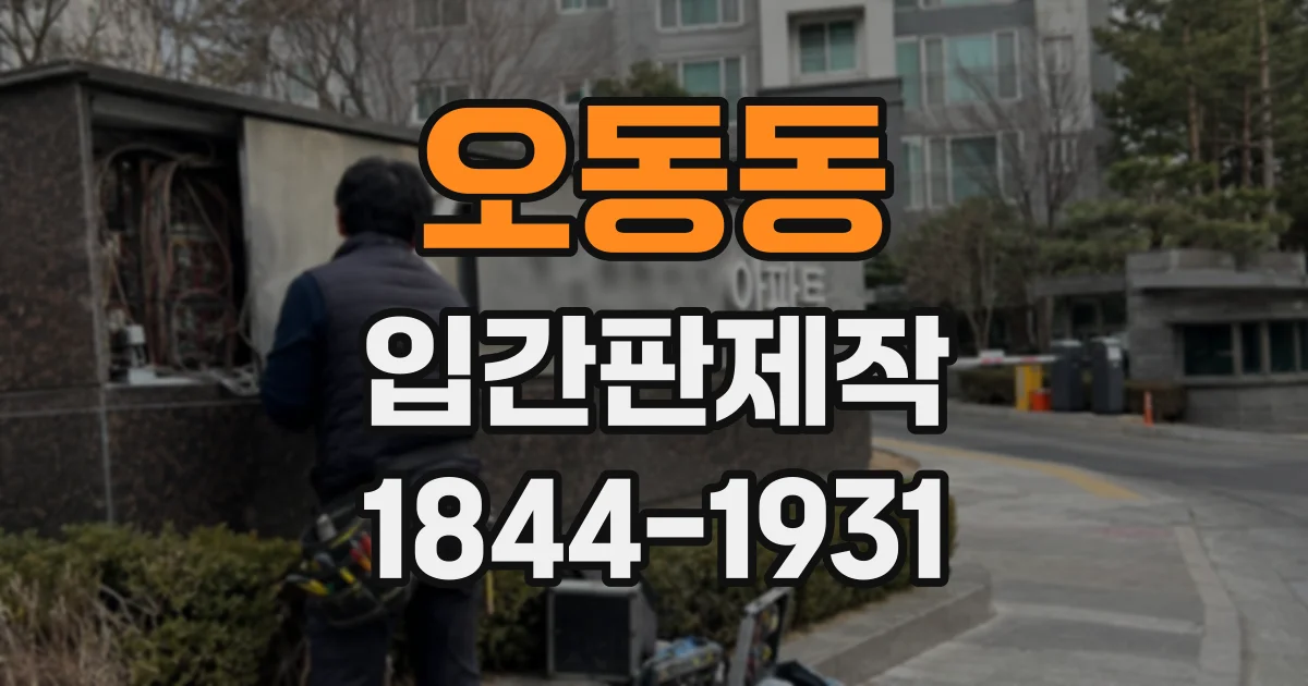 오동동 입간판제작