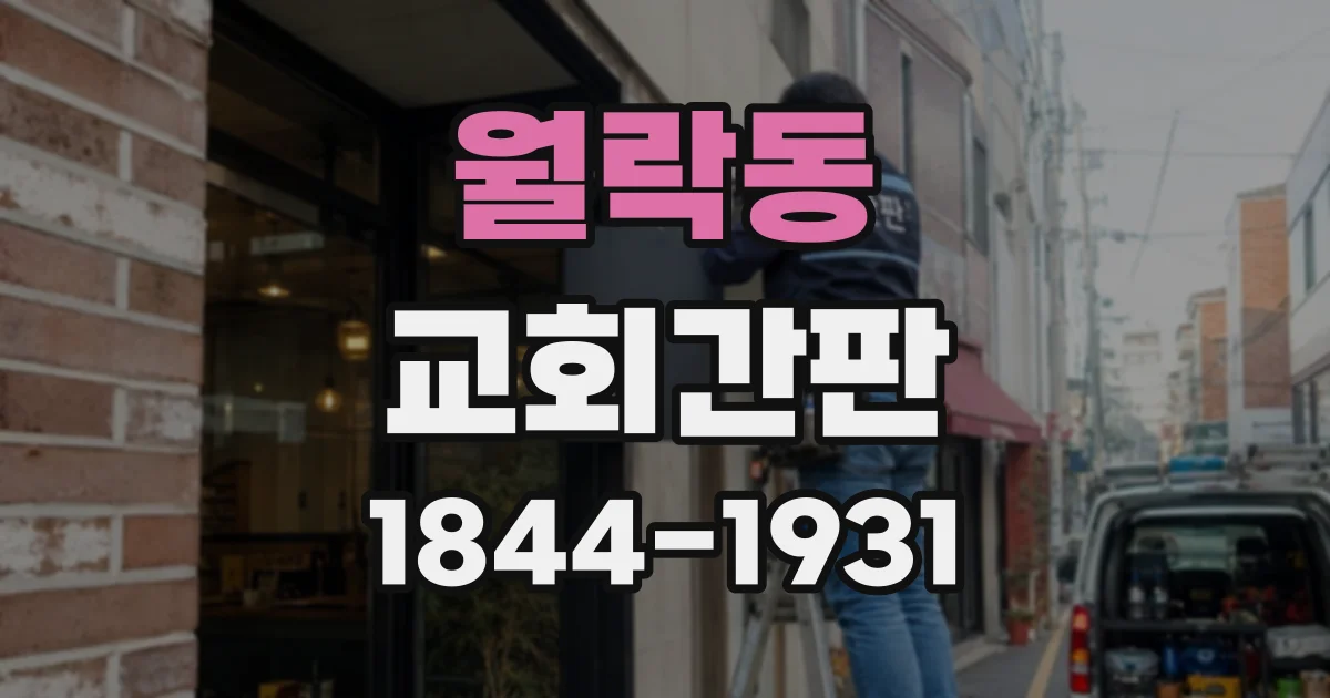 월락동 교회간판