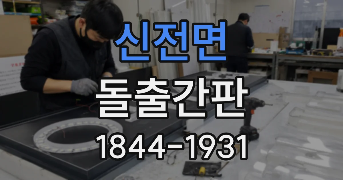 신전면 돌출간판