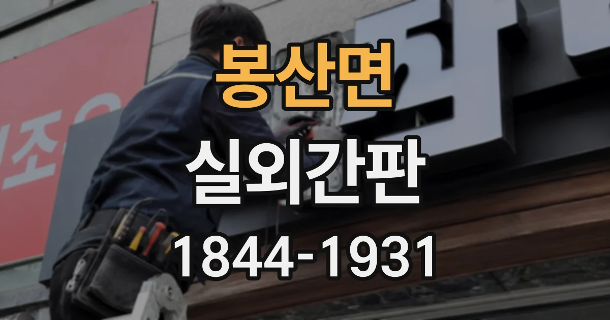 봉산면 실외간판