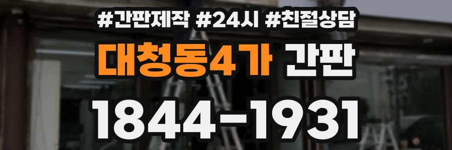 대청동4가 간판
