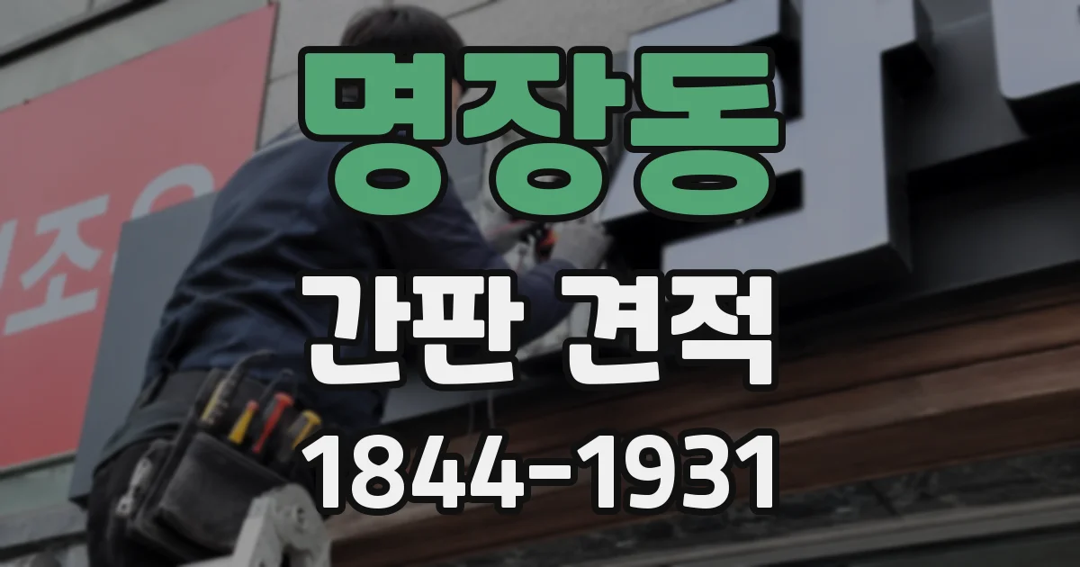 명장동 간판 견적