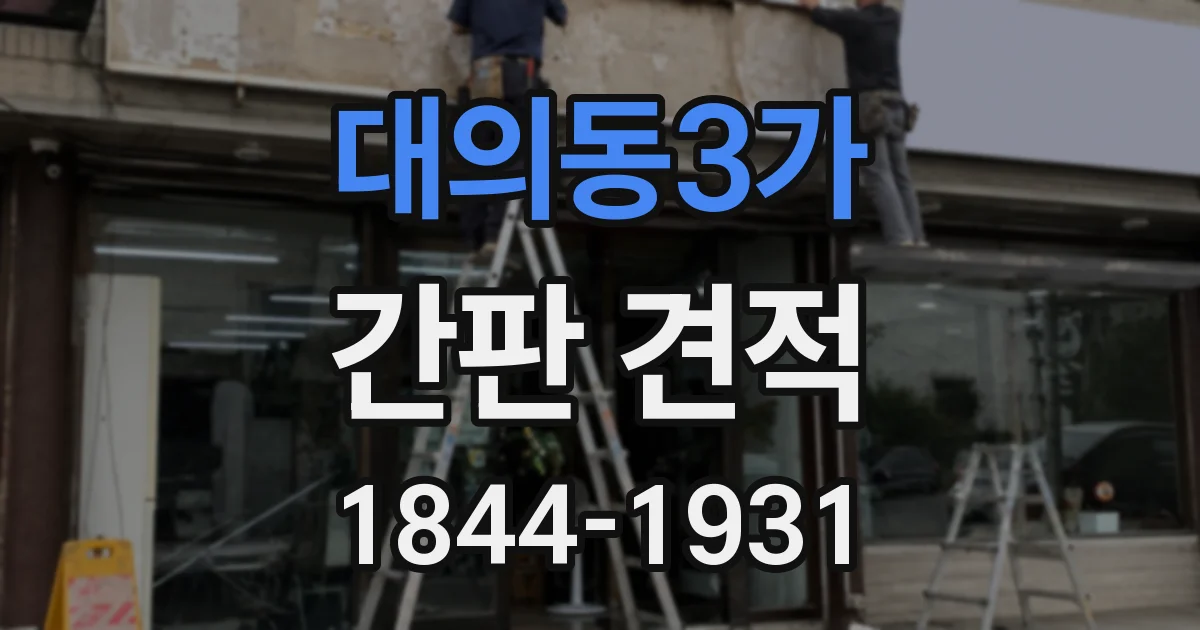 대의동3가 간판 견적