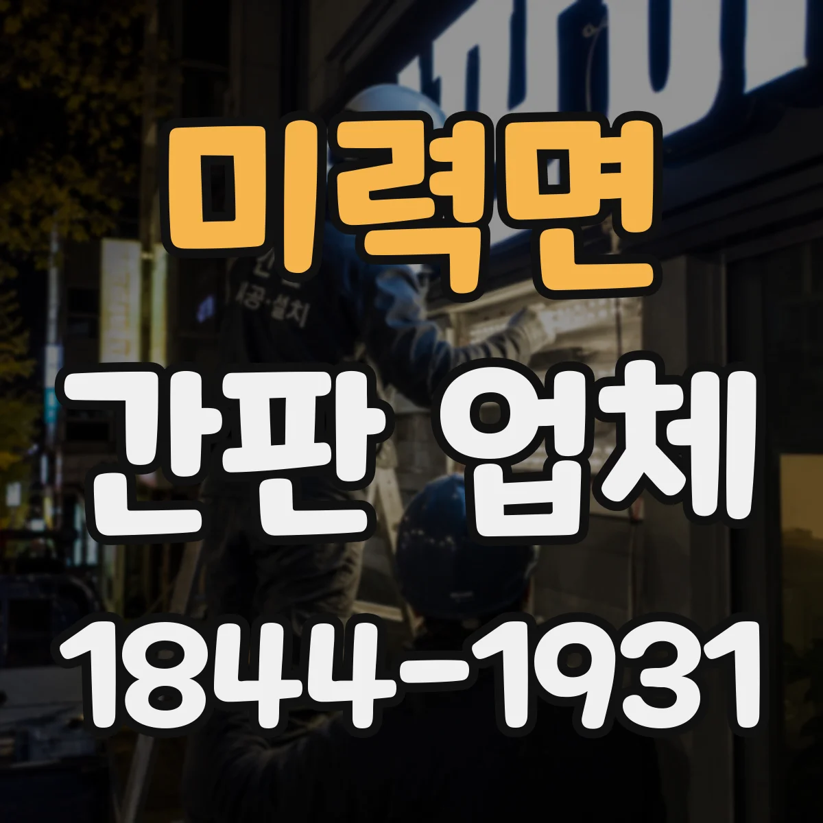 미력면 간판 업체