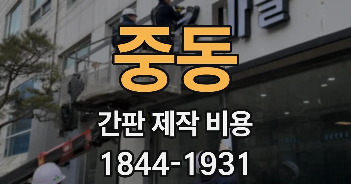 중동 간판 제작 비용