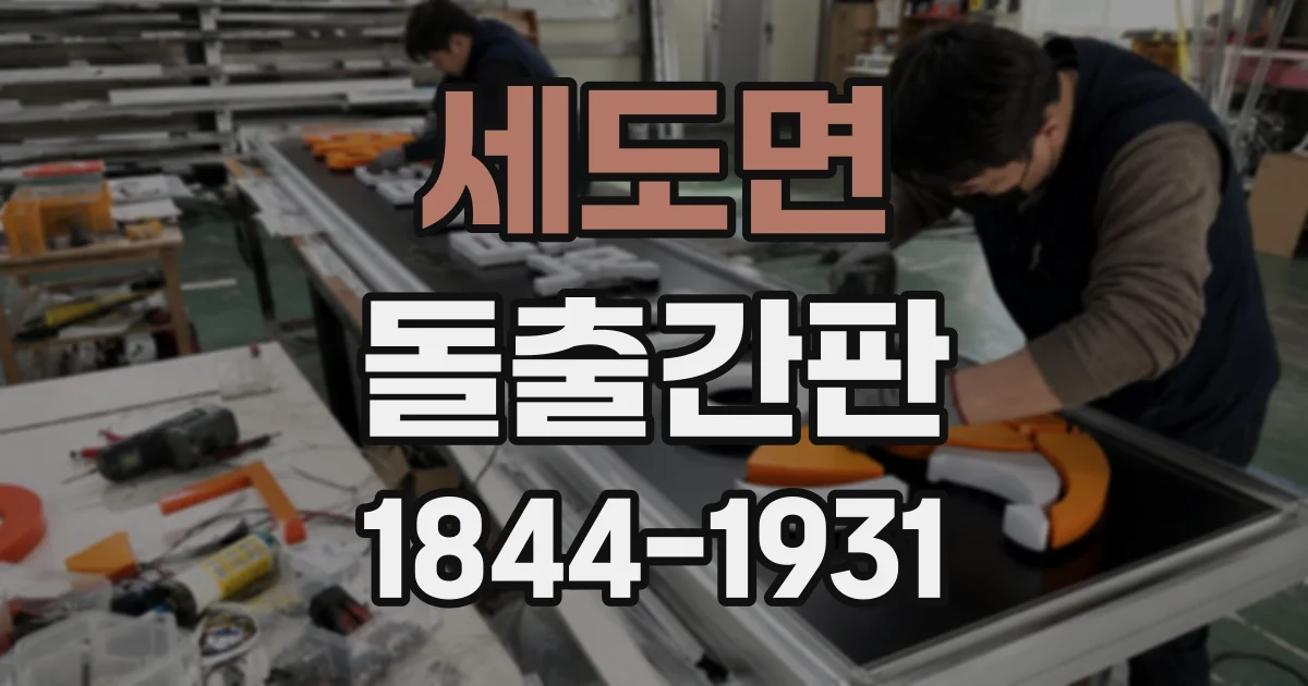 세도면 돌출간판