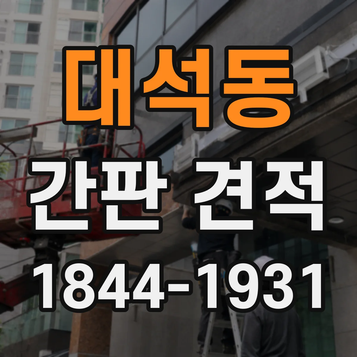 대석동 간판 견적