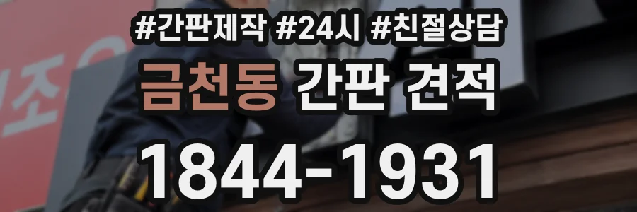 금천동 간판 견적
