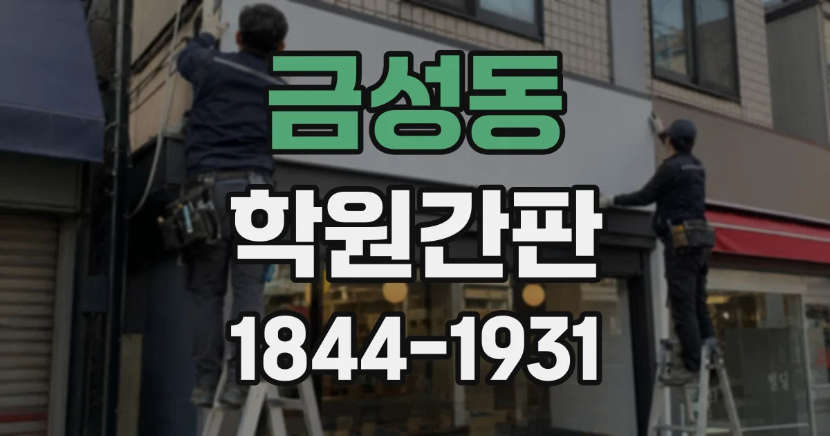금성동 학원간판