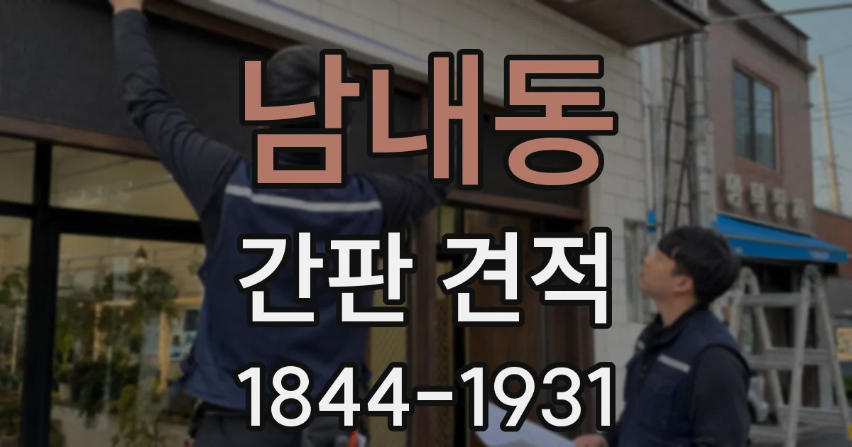 남내동 간판 견적