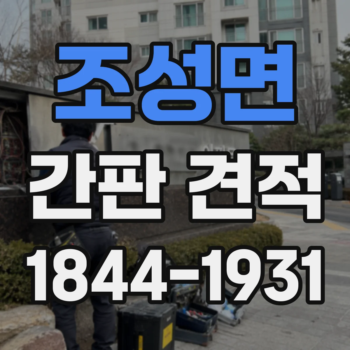 조성면 간판 견적
