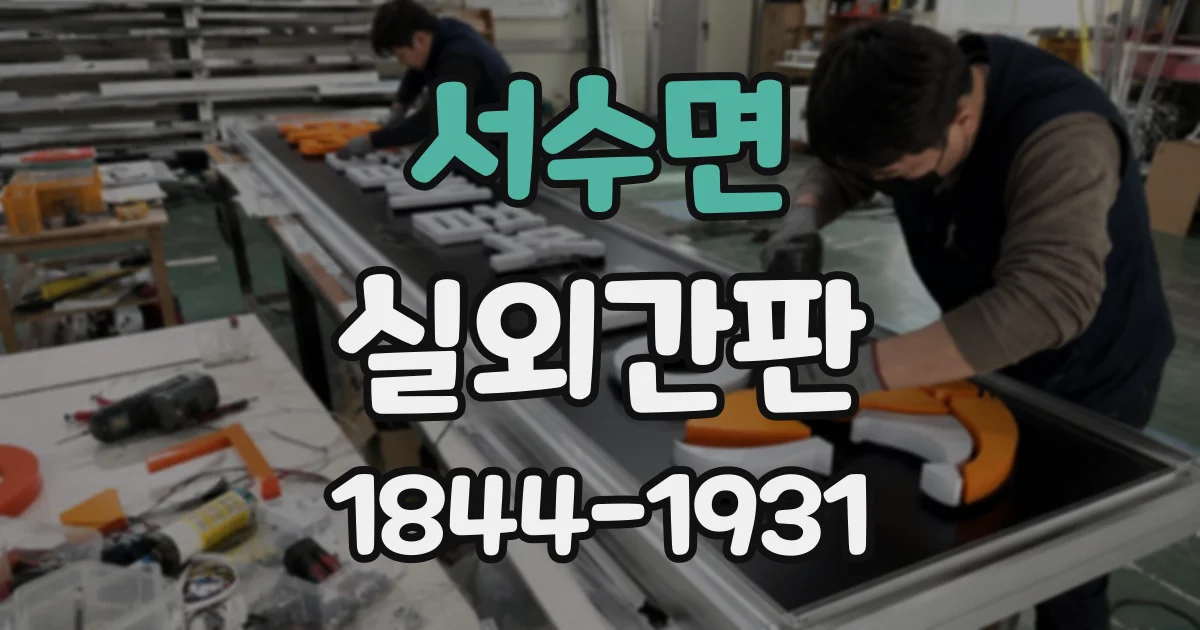 서수면 실외간판