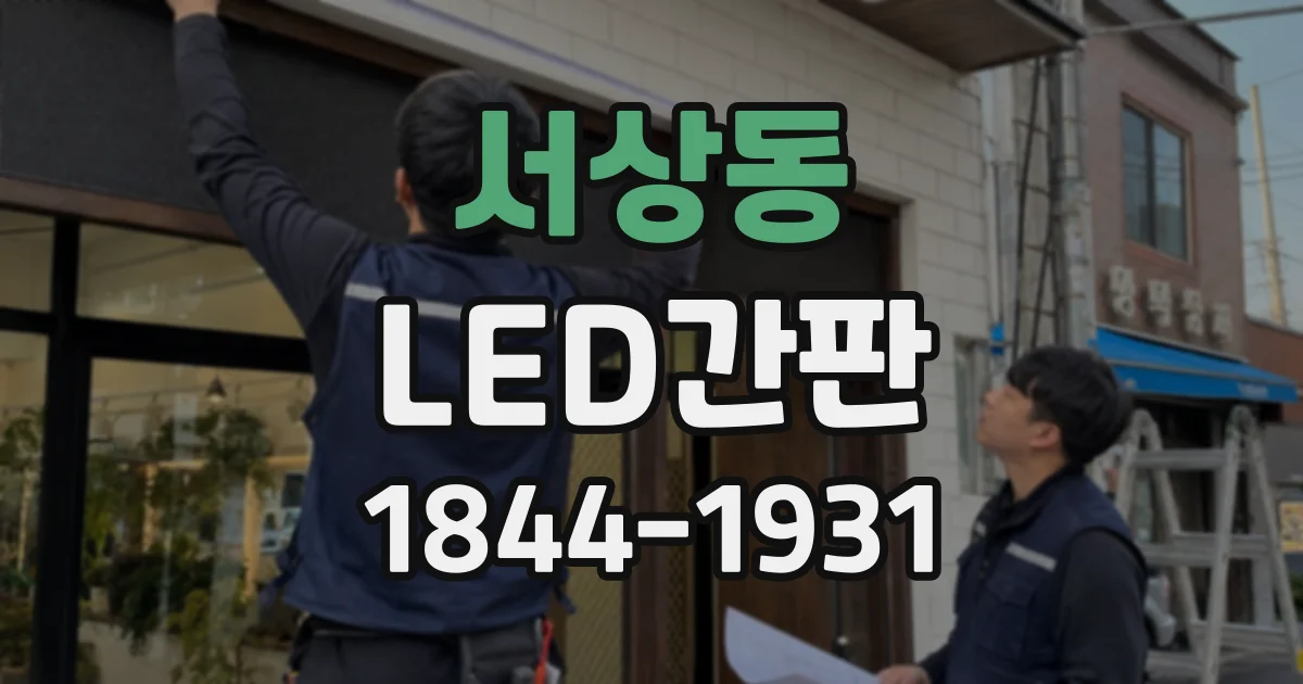 서상동 LED간판