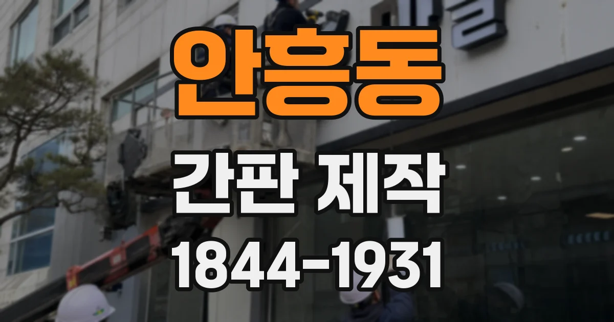 안흥동 간판 제작