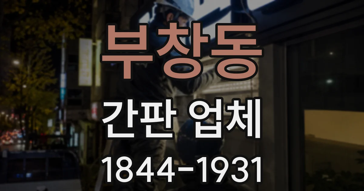 부창동 간판 업체