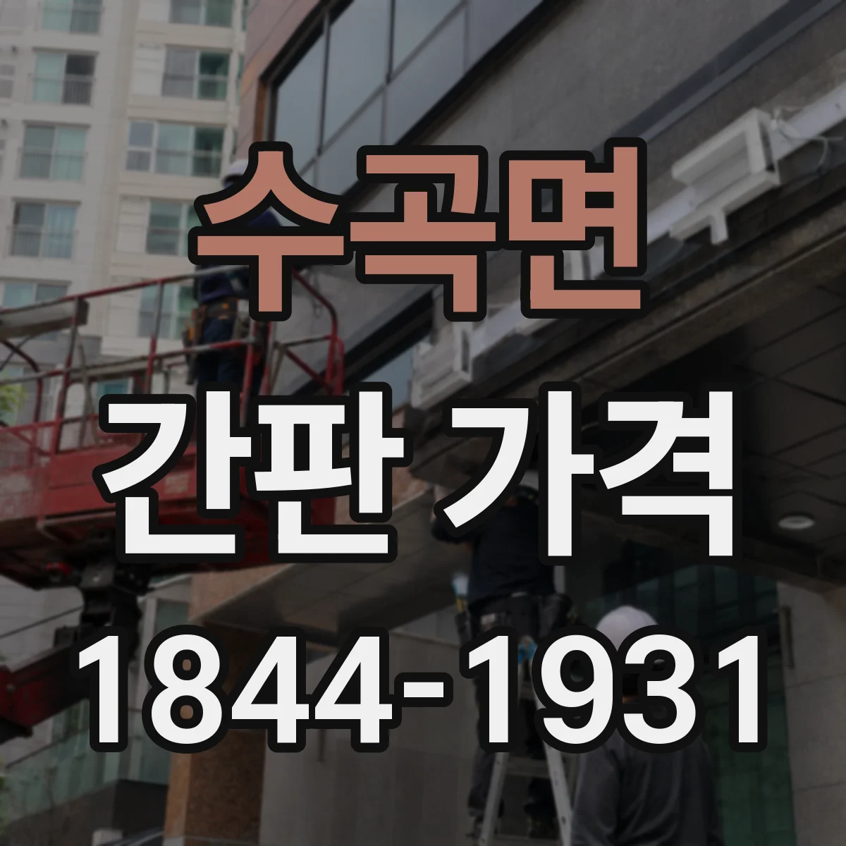 수곡면 간판 가격