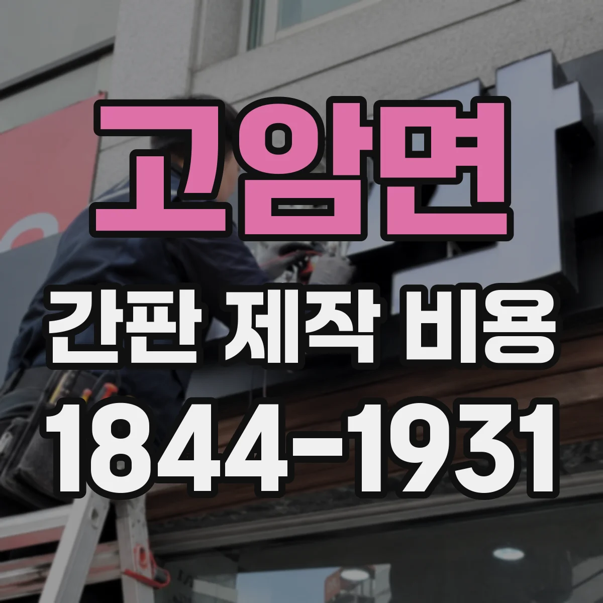 고암면 간판 제작 비용