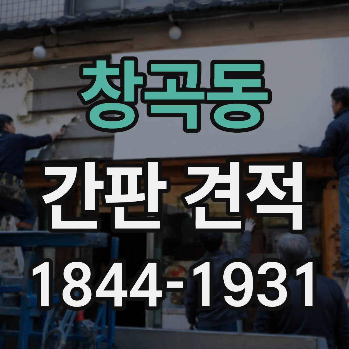 창곡동 간판 견적