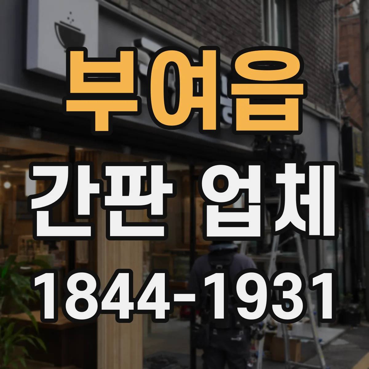 부여읍 간판 업체