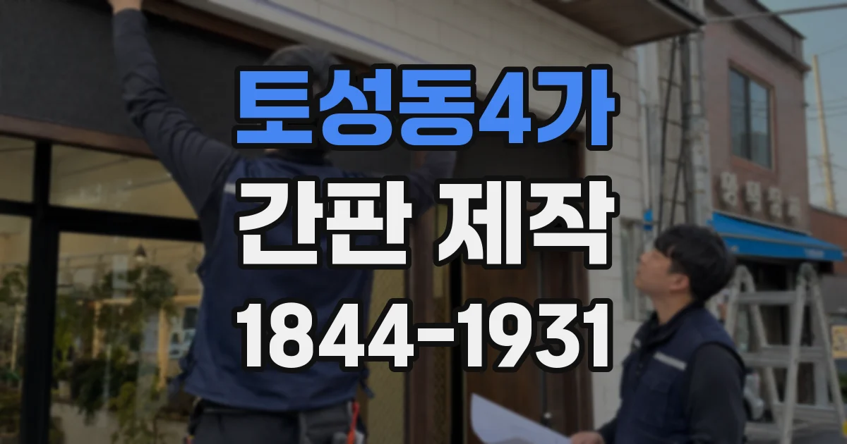 토성동4가 간판 제작