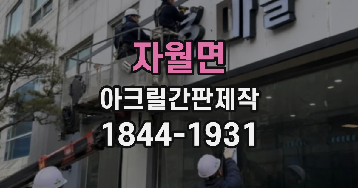 자월면 아크릴간판제작