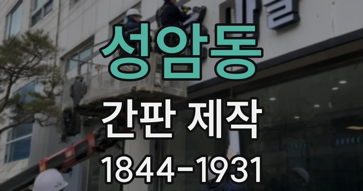 성암동 간판 제작