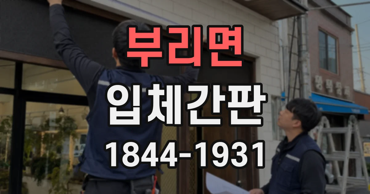 부리면 입체간판