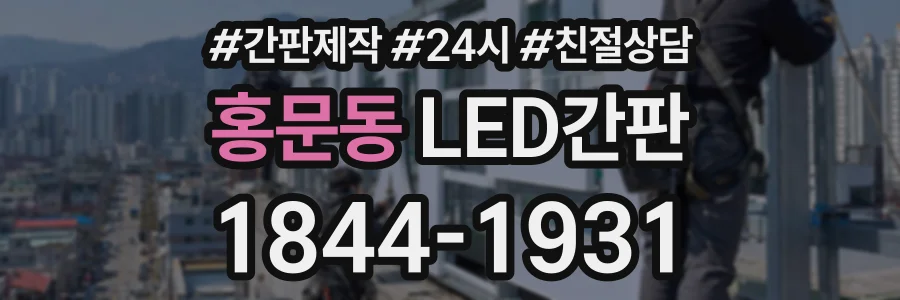 홍문동 LED간판 상담 전화 1844-1931