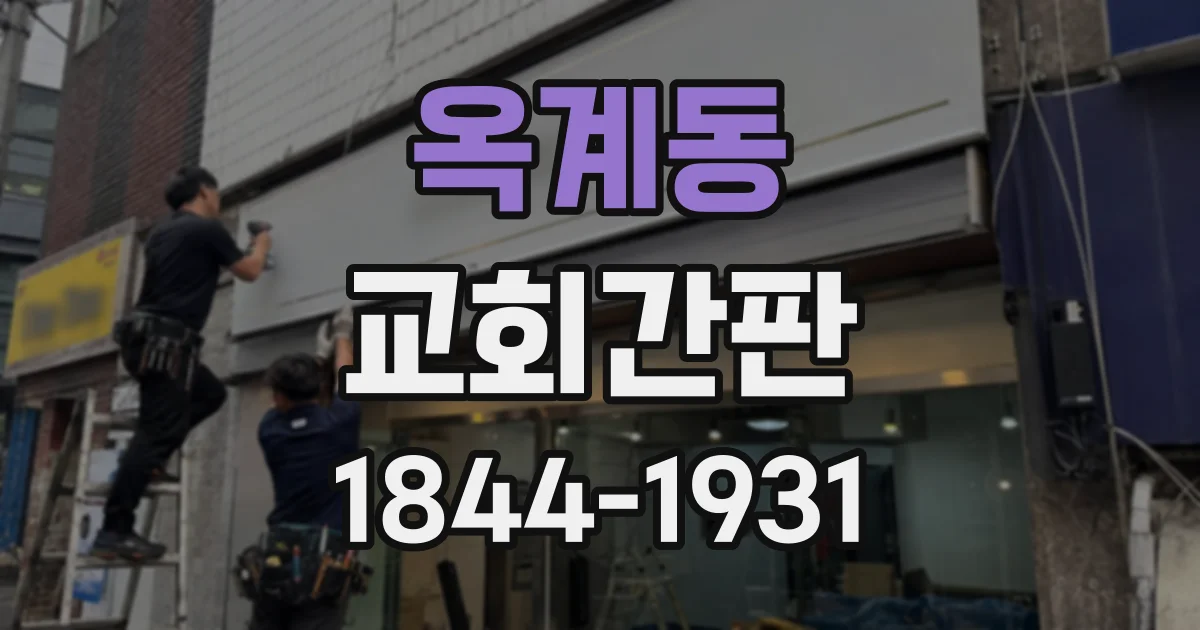 옥계동 교회간판